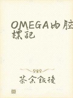 OMEGA内腔标记