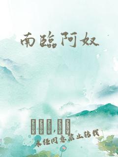 南临阿奴