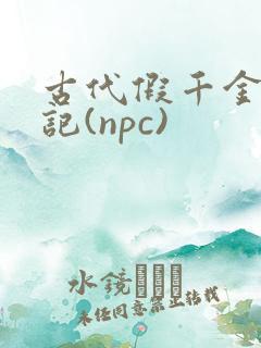 古代假千金挨日记(npc)