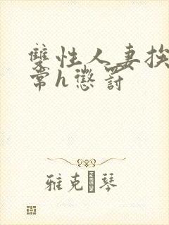 双性人妻挨脔日常h惩罚