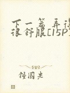 下一篇 弄得她很舒服[15P]