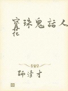 宝珠鬼话人面桃花