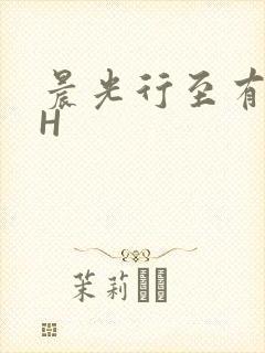 晨光行至有歌处H
