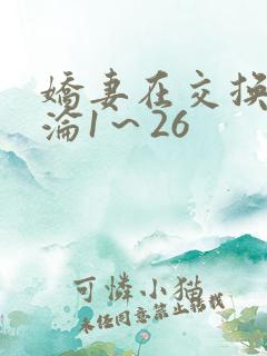 娇妻在交换中沉沦1～26
