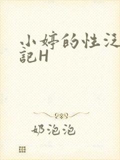 小婷的性泛滥日记H
