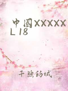 中国XXXXXL 18