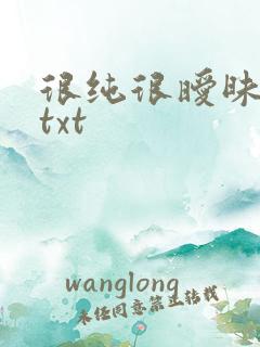 很纯很暧昧全集txt