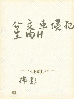 公交车侵犯小男生肉H