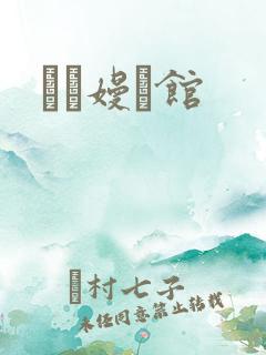 晍朲嫚婳馆