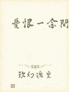 爱恨一念间