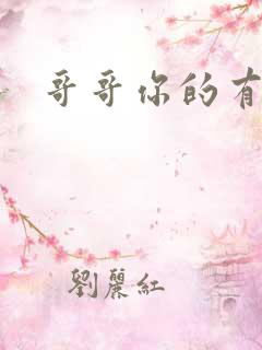 哥哥你的有点大