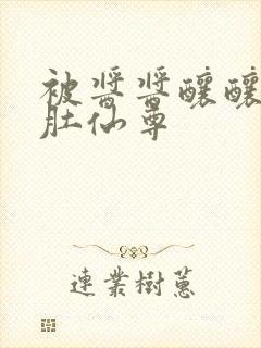 被酱酱酿酿的大肚仙尊