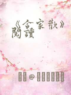 《合家欢》全文阅读