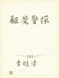 驱魔警探