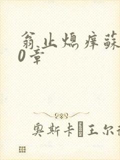 翁止熄痒苏钥10章