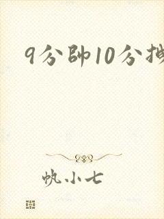 9分帅10分拽
