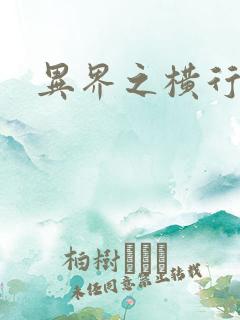 异界之横行霸道