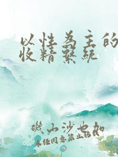 以性为主的世界收精系统