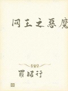 网王之恶魔之子