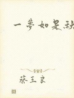 一梦如是秋水长