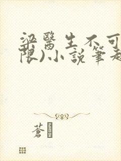 梁医生不可以(限)小说笔趣阁