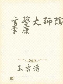 玄学大师阴阳眼李康