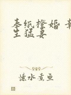 奉纸橙婚 幸孕生猛妻