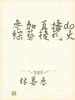 参加直播doi综艺后我火了