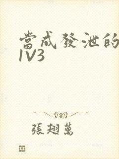 当成发泄的玩具1V3