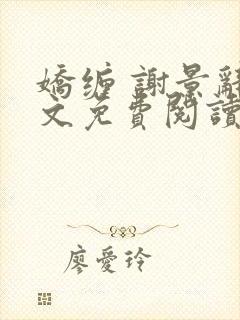 娇缠 谢景辞全文免费阅读