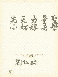 先天力量圣体的小姑娘去学游泳了