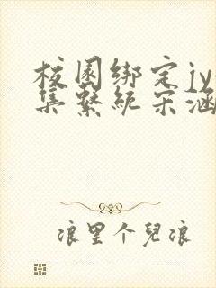 校园绑定jy收集系统宋涵笔趣阁