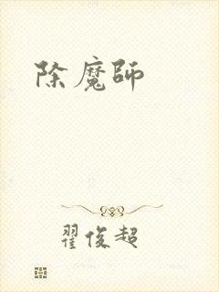 除魔师