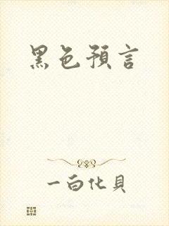黑色预言