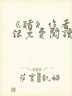 《赌》作者木口银免费阅读