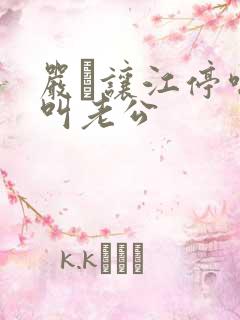 严峫让江停喘着叫老公