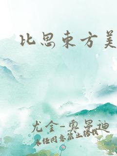 比思东方美人