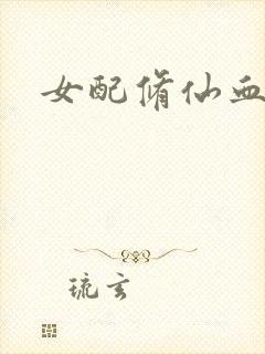 女配修仙血泪史