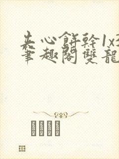 夹心饼干1x3笔趣阁双龙