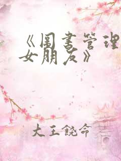 《图书管理员的女朋友》