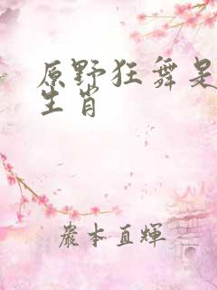 原野狂舞是什么生肖