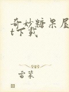 奇妙糖果屋txt下载