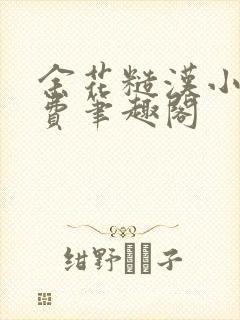 余花糙汉小说免费笔趣阁