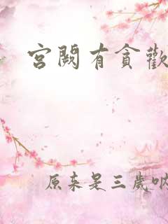 宫阙有贪欢