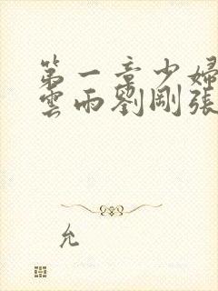 第一章少妇初尝云雨刘刚张瑶小说