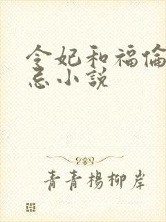 令妃和福伦的禁忌小说