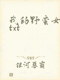 我的野蛮女上司txt