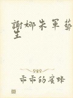 谢娜朱军艺术人生