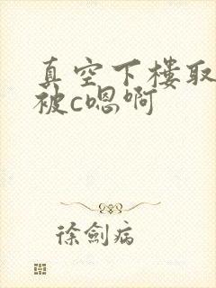 真空下楼取快递被c嗯啊