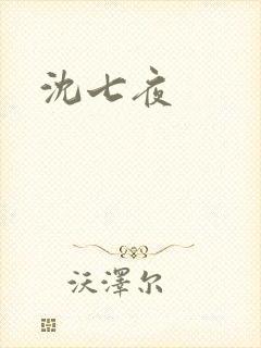 沈七夜